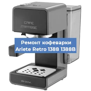 Замена | Ремонт термоблока на кофемашине Ariete Retro 1388 1388B в Волгограде